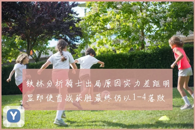 铁林分析骑士出局原因实力差距明显即使首战获胜最终仍以1-4落败