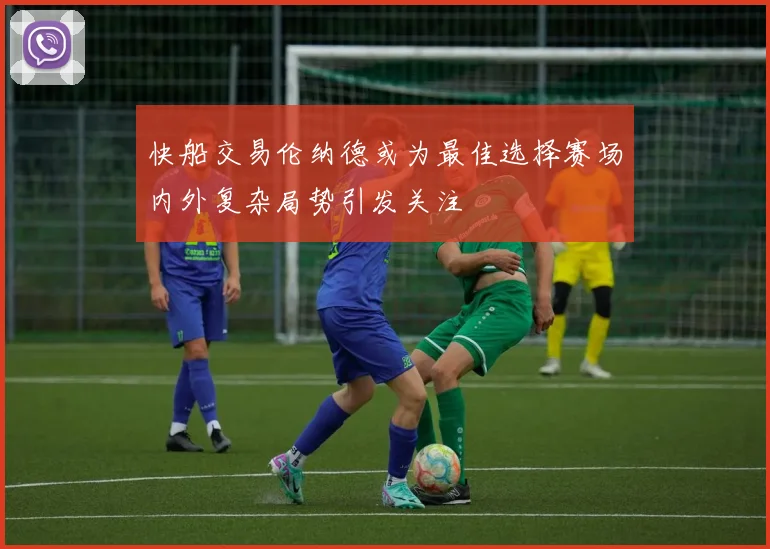 快船交易伦纳德或为最佳选择赛场内外复杂局势引发关注