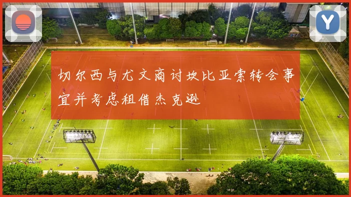 切尔西与尤文商讨坎比亚索转会事宜并考虑租借杰克逊