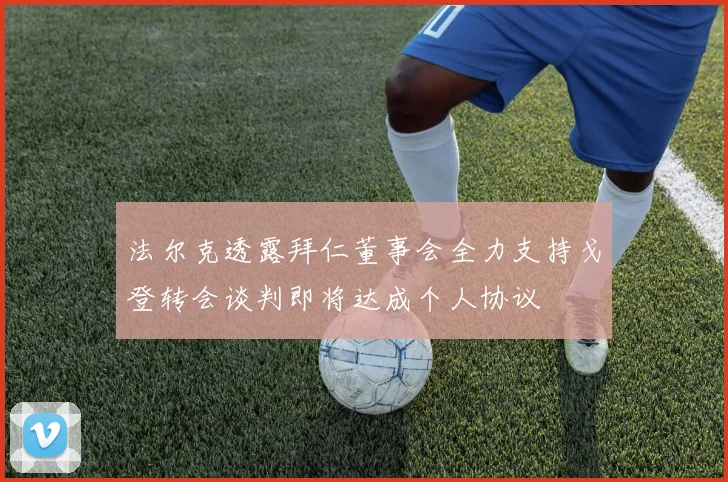 法尔克透露拜仁董事会全力支持戈登转会谈判即将达成个人协议