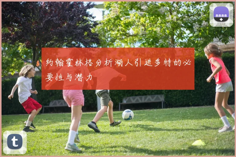 约翰霍林格分析湖人引进多特的必要性与潜力